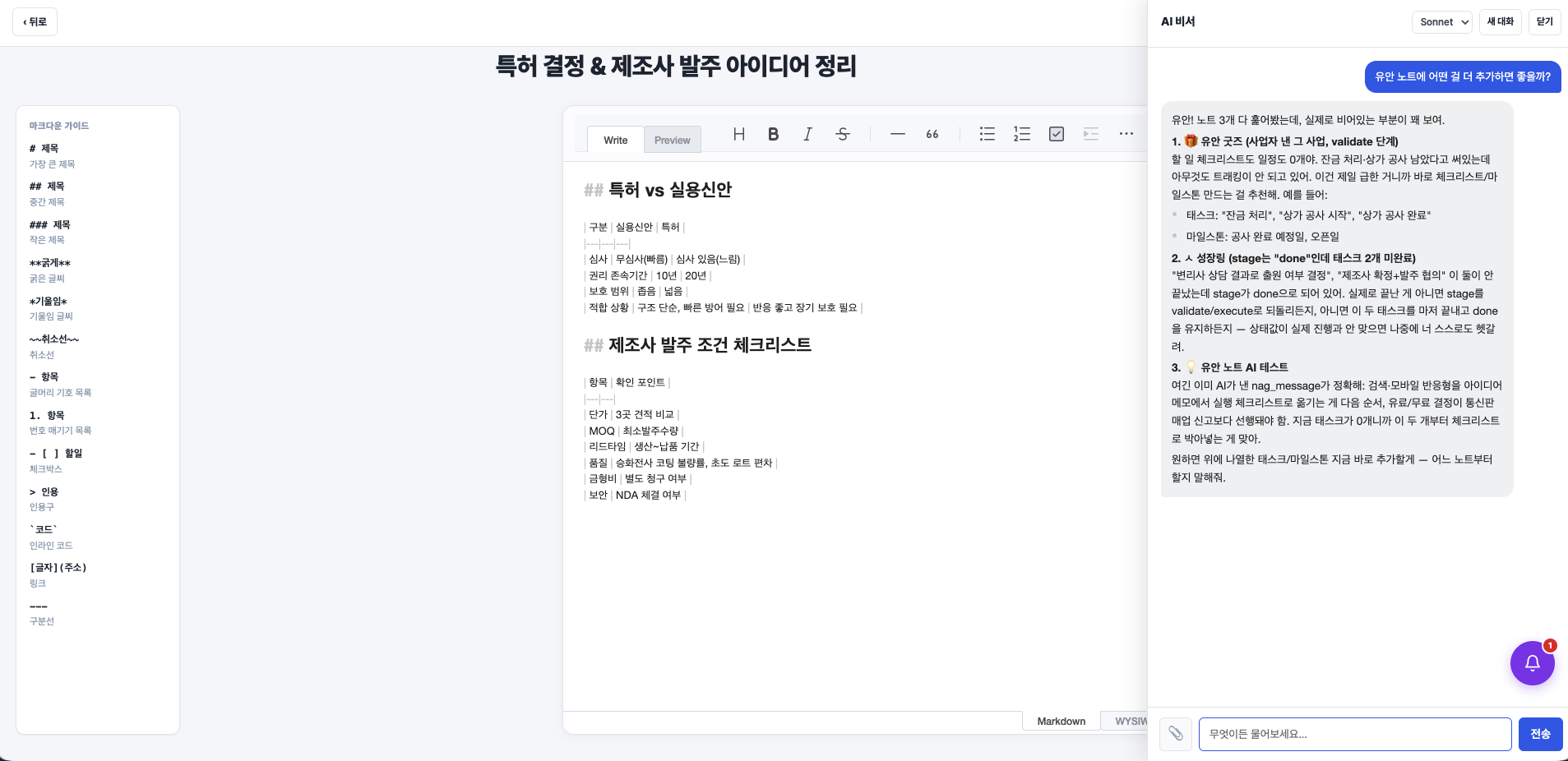 노트 작성 화면과 AI 비서가 나란히 열린 모습