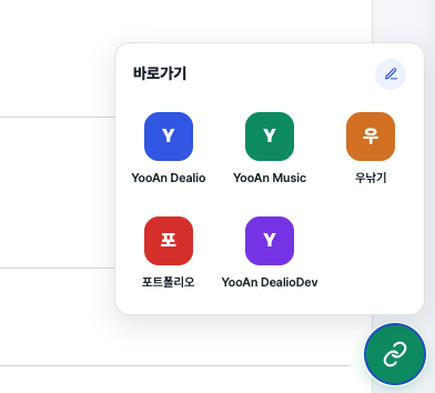 바로가기 패널 화면
